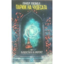 Париж на чудесата. Том 1: Вълшебствата на Амбремер