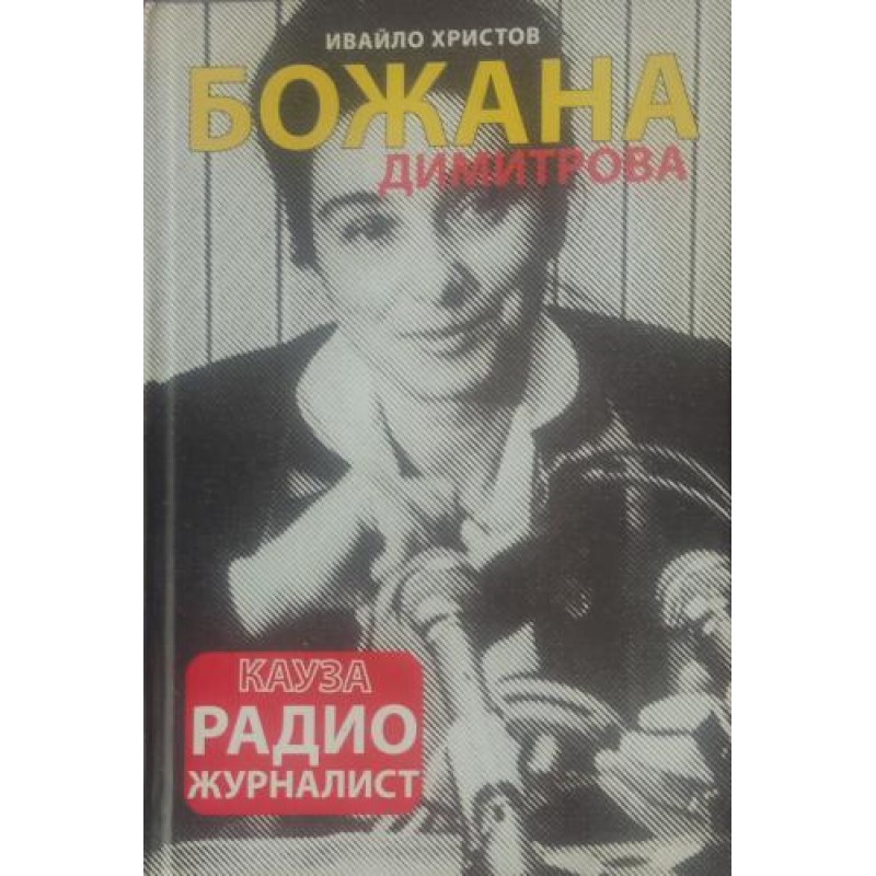 Божана Димитрова - кауза радио журналист | Медии и журналистика