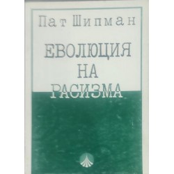 Еволюция на расизма