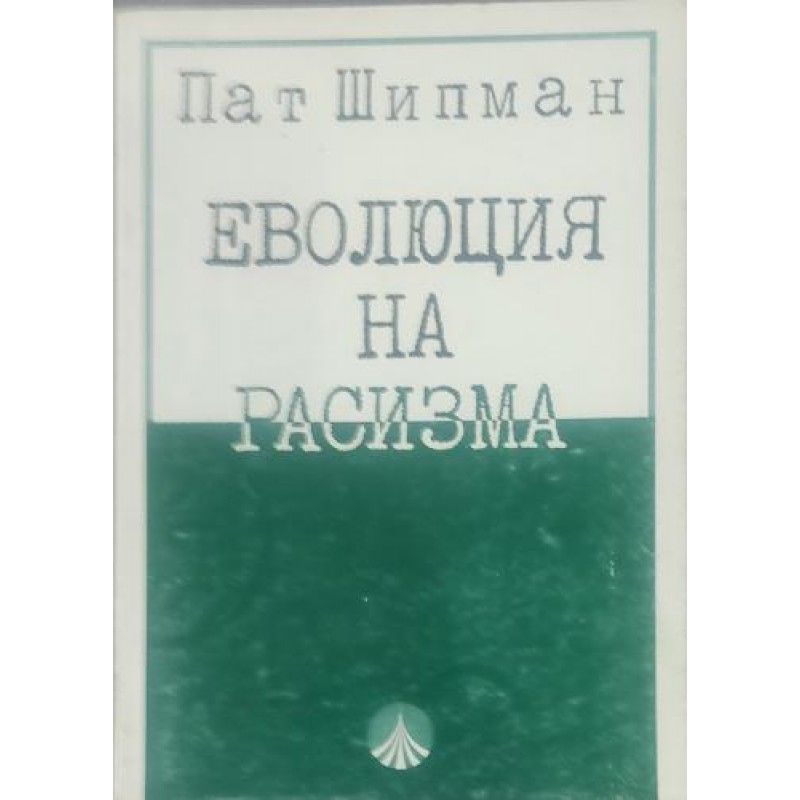 Еволюция на расизма | Политология и социология Еволюция на расизма | Политология и социология