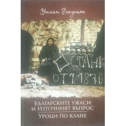 Българските ужаси и Източният въпрос; Уроци по клане
