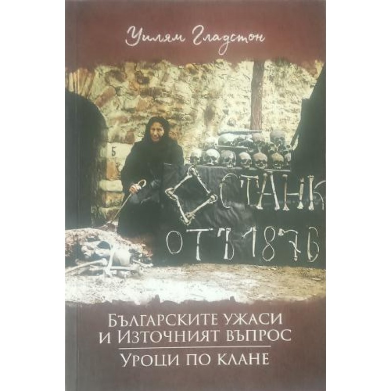Българските ужаси и Източният въпрос; Уроци по клане | История, археология, краезнание