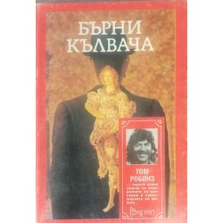 Бърни Кълвача ( Нещо като любовна история )