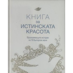Книга за истинската красота (Вдъхновяващите истории на 10 български жени)