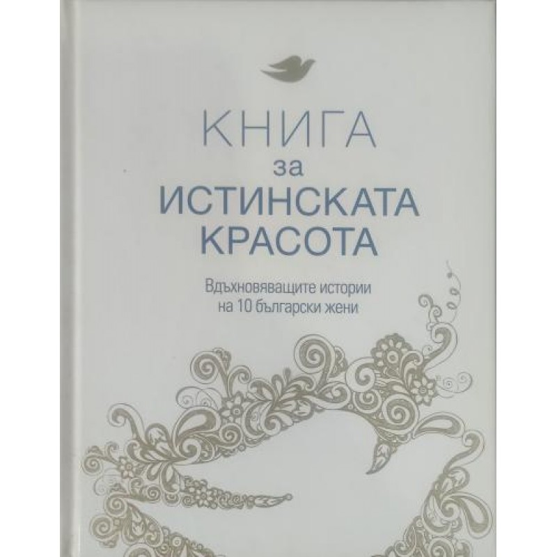 Книга за истинската красота (Вдъхновяващите истории на 10 български жени) | Мемоари, биографии, писма