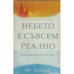 Небето е съвсем реално Небето е съвсем реално