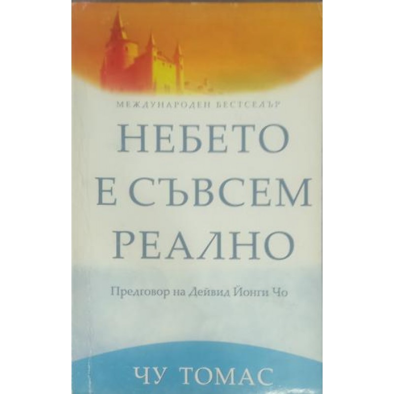 Небето е съвсем реално | Религия