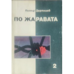 По жаравата