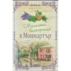 Малката билкарница в Монмартър
