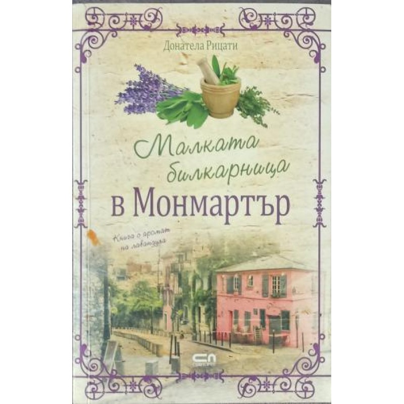 Малката билкарница в Монмартър | Чужда проза