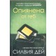 Кросфайър. Книга 1-3 | Чужда проза