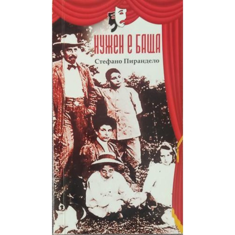 Лиола / Клопка . Везни / Нужен е баща | Драматургия