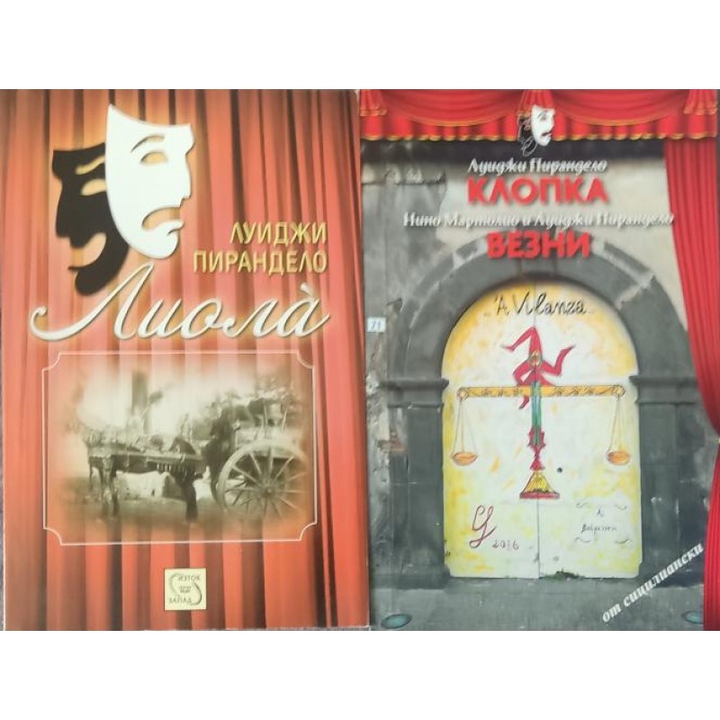 Лиола / Клопка . Везни / Нужен е баща | Драматургия