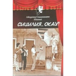 Сицилия... Okay! / От инат / Разпит / Един прекрасен ноември