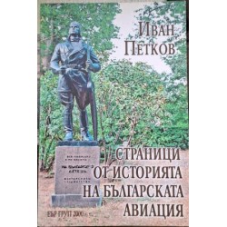 Страници от историята на българската авиация: Разказ за миналото с поглед към бъдещето