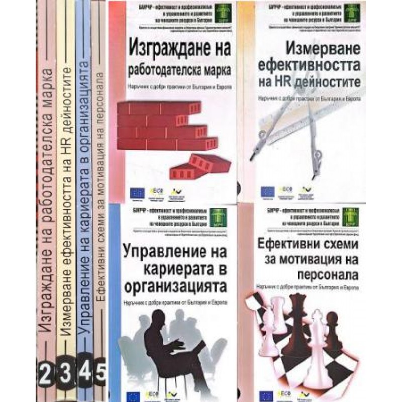 Наръчник с добри практики от България и Европа. Книга 2-5 | Мениджмънт и човешки ресурси