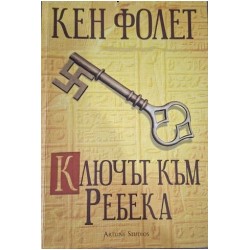 Ключът към Ребека
