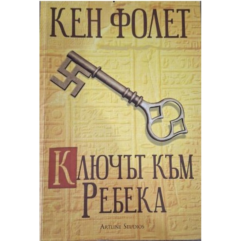 Ключът към Ребека | Исторически романи