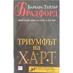 Триумфът на Харт