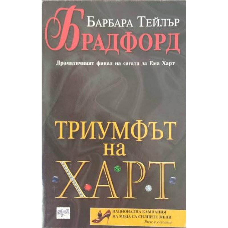 Триумфът на Харт | Чужда проза