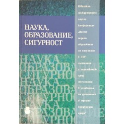 Наука, образование, сигурност