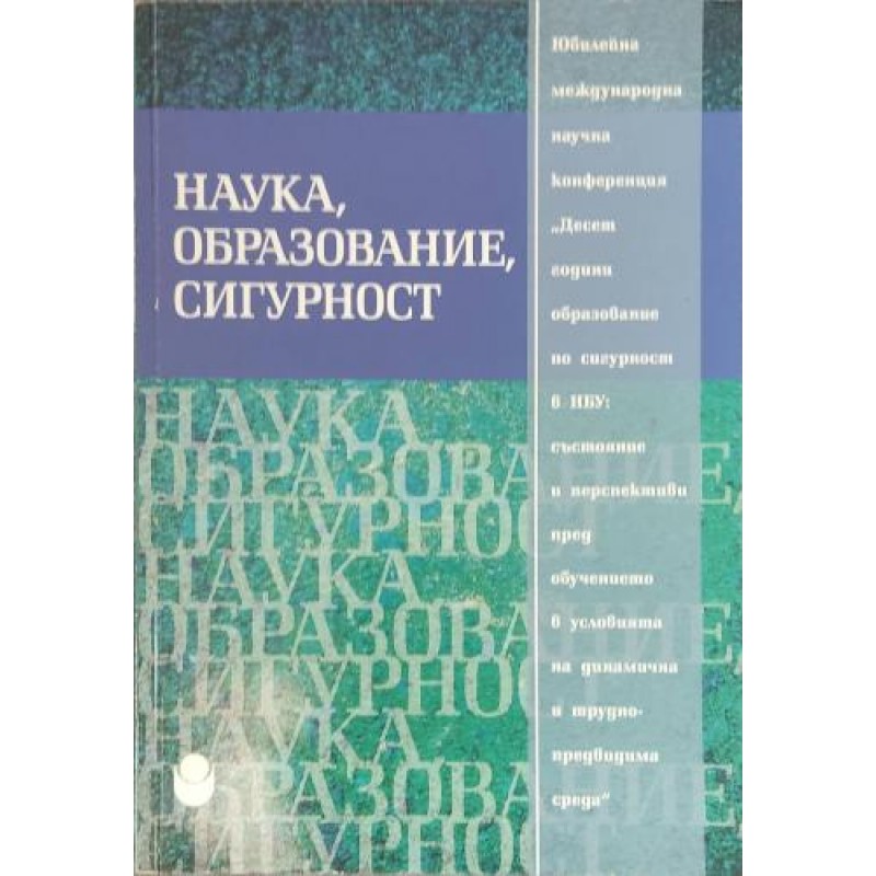 Наука, образование, сигурност | Политология и социология
