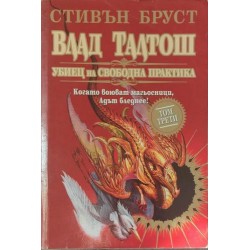 Влад Талтош: Убиец на свободна практика. Том 3