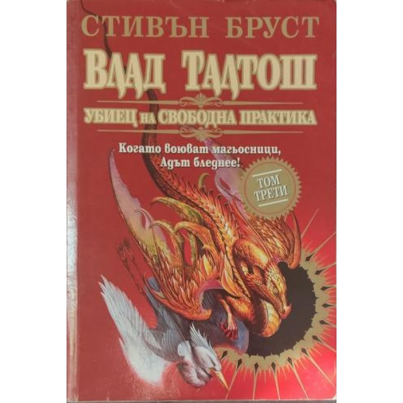 Влад Талтош: Убиец на свободна практика. Том 3 | Фантастика и фентъзи