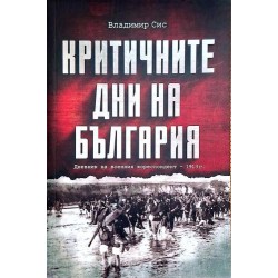 Критичните дни на България: Дневник на военния кореспондент - 1913 г.