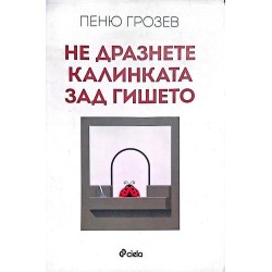 Не дразнете калинката зад гишето