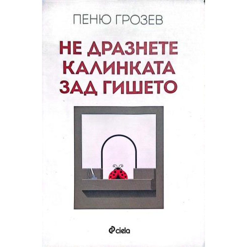 Не дразнете калинката зад гишето | Политология и социология
