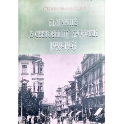Българите в световните хроники 1939-1943
