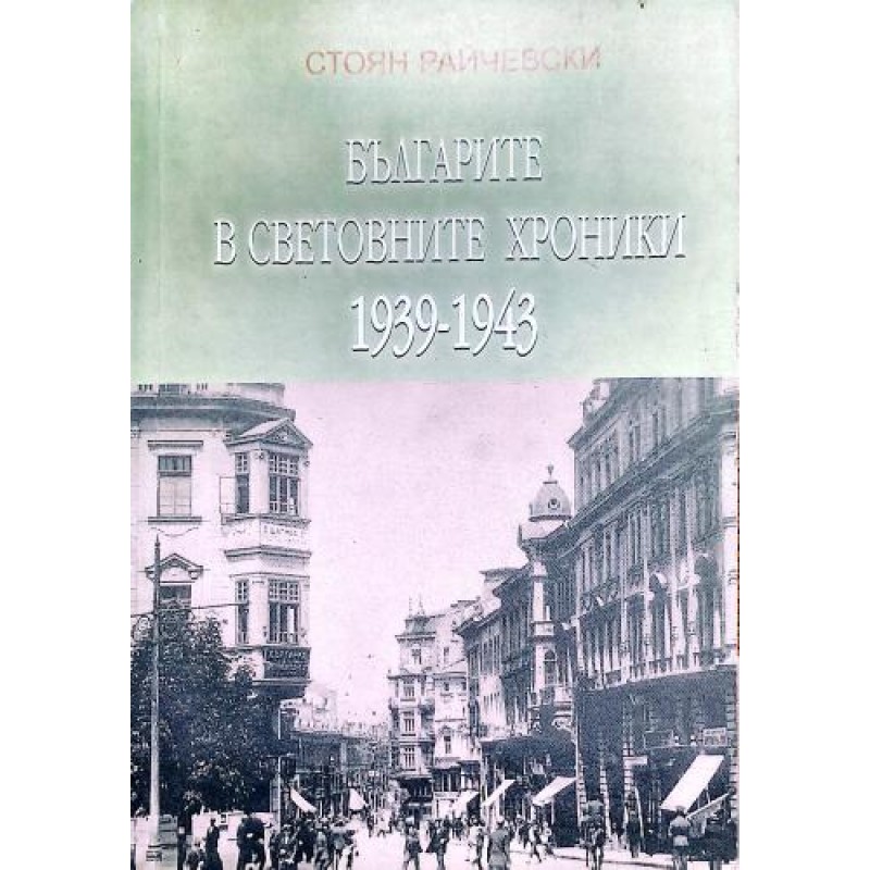Българите в световните хроники 1939-1943 | История, археология, краезнание