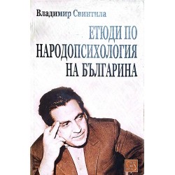 Етюди по народопсихология на българина: Раждането на българската психика
