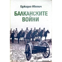 Балканските войни