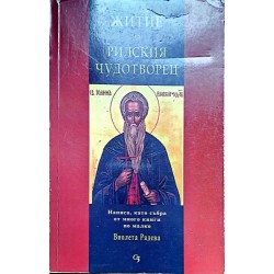 Житие на Рилският чудотворец