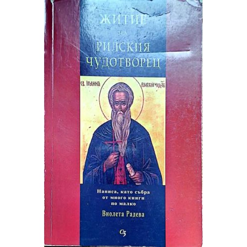 Житие на Рилският чудотворец | Религия и религиознание
