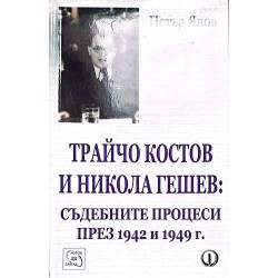 Трайчо Костов и Никола Гешев: Съдебните процеси през 1942 и 1949 г.