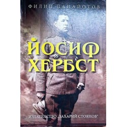 Йосиф Хербст: Живот и смърт