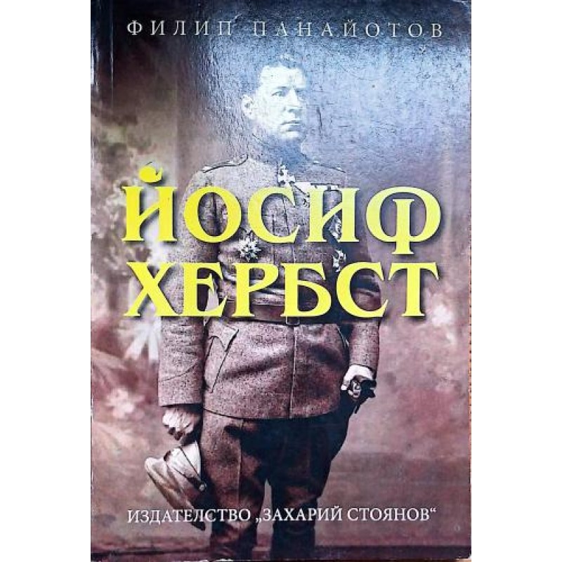 Йосиф Хербст: Живот и смърт | Мемоари, биографии, писма