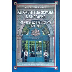 лужбите за охрана в България: От княза до президента 1879-2013