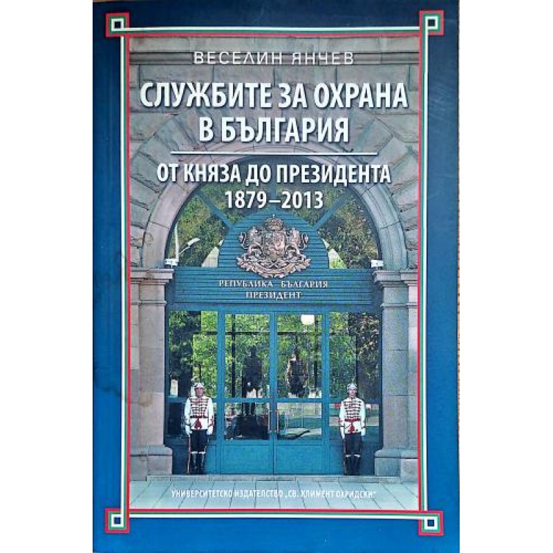 лужбите за охрана в България: От княза до президента 1879-2013 | История, археология, краезнание