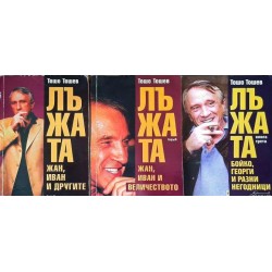 Лъжата. Книга 1-3