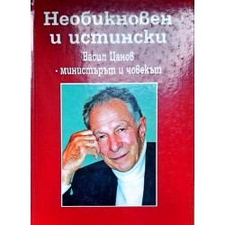 Необикновен и истински. Васил Цанов - министърът и човекът