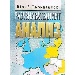 Разузнавателният анализ