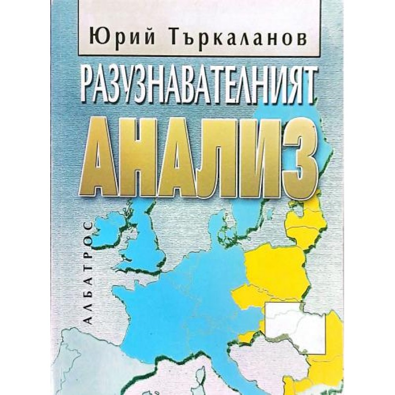Разузнавателният анализ | Военно дело и сигурност