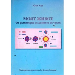 Моят живот: От радиотория до деленето на урана