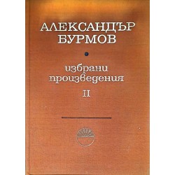 Александър Бурмов.Избрани произведения в три тома. Том 2