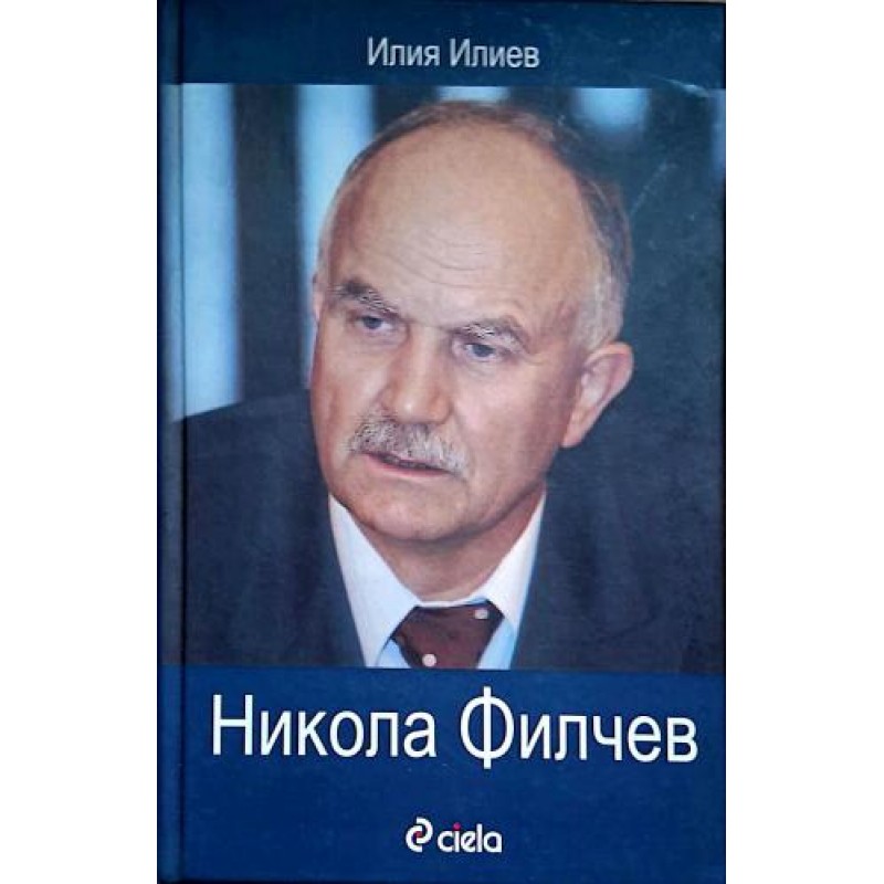 Никола Филчев | Мемоари, биографии, писма