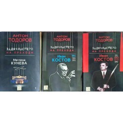 Задкулисието на прехода. Книга 1: Меглена Кунева / Задкулисието на прехода: Иван Костов. Том 1 / Том 2. Част 1